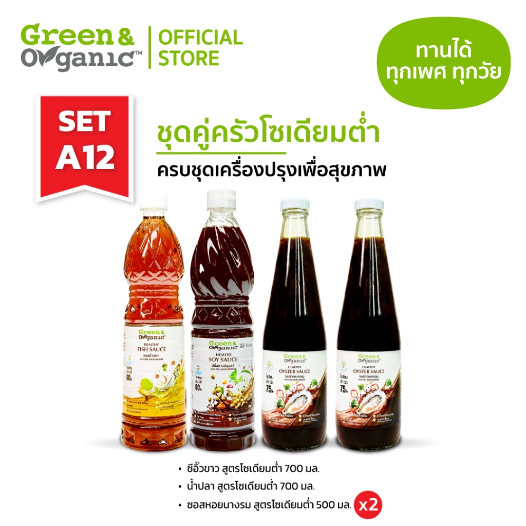 Green&Organic ชุดคู่ครัว เครื่องปรุงโซเดียมต่ำ Set A12