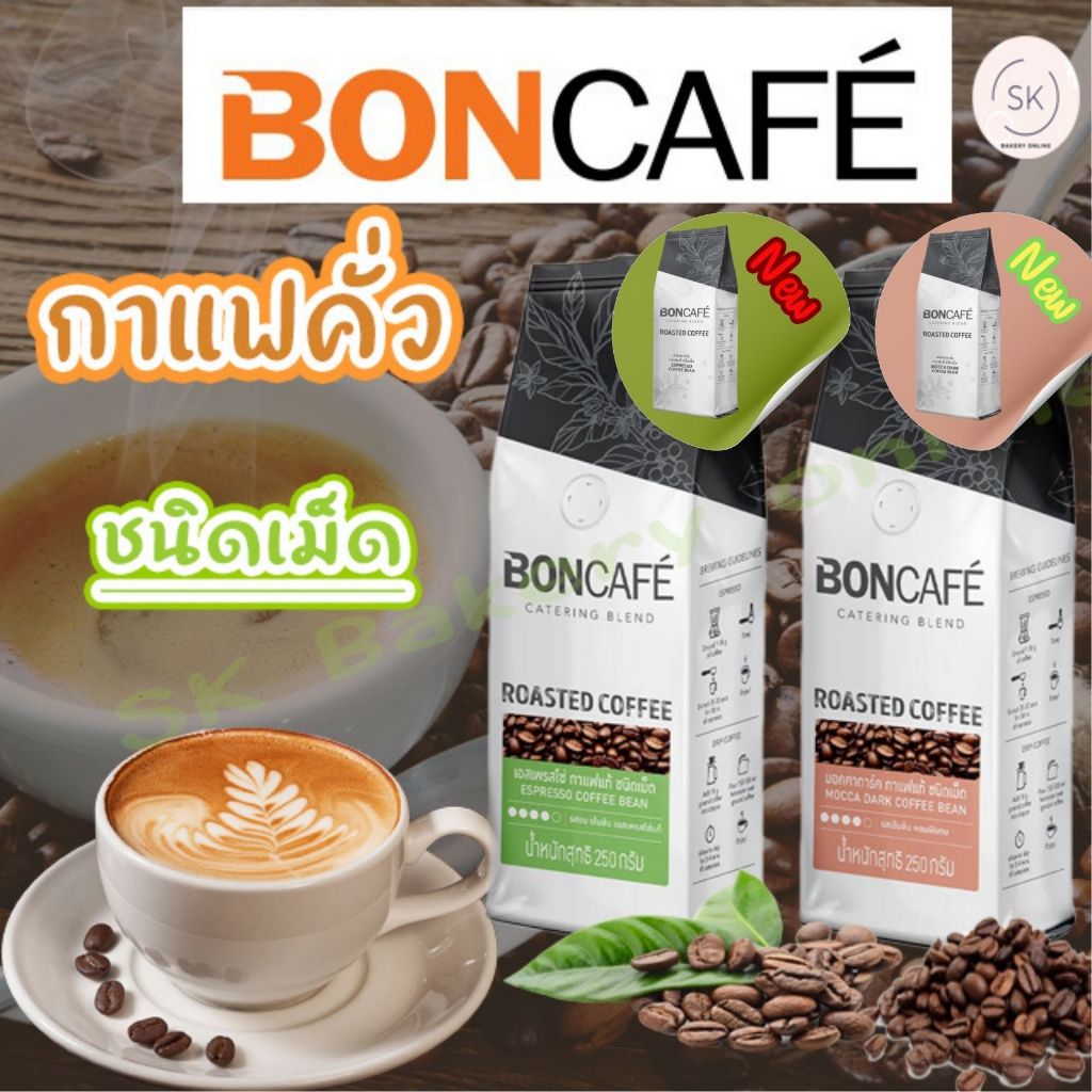 กาแฟคั่วเข้ม ชนิดเม็ด เอสเพรสโซ่/มอคค่าดาร์ก ตรา บอนกาแฟ 250กรัม 51510/51606