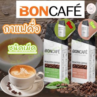 กาแฟคั่วเข้ม ชนิดเม็ด เอสเพรสโซ่/มอคค่าดาร์ก ตรา บอนกาแฟ 250…