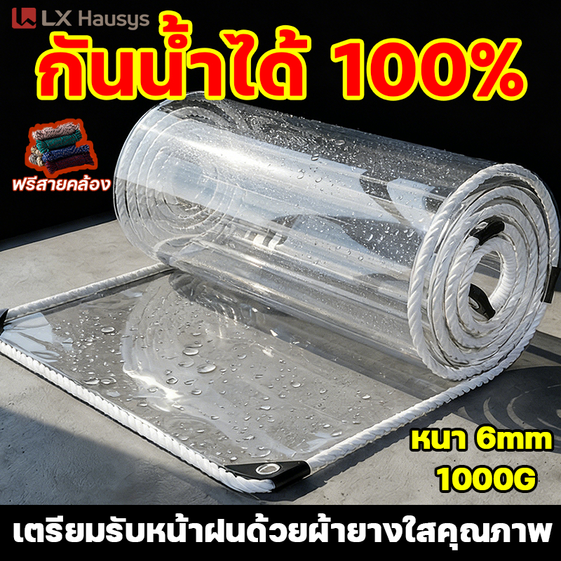 2026ใหม่ ส่งผ่านแสง100% LX คุณภาพเยอรมัน ผ้าใบกันฝน ผ้าใบใส ผ้าใบใสกันฝน ขอบเย็บเสริมรุ่นอัปเกรด พลาสติกใสกันฝน