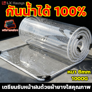 2026ใหม่ ส่งผ่านแสง100% LX คุณภาพเยอรมัน ผ้าใบกันฝน ผ้าใบใส ผ้าใบใสกันฝน ขอบเย็บเสริมรุ่นอัปเกรด พลาสติกใสกันฝน