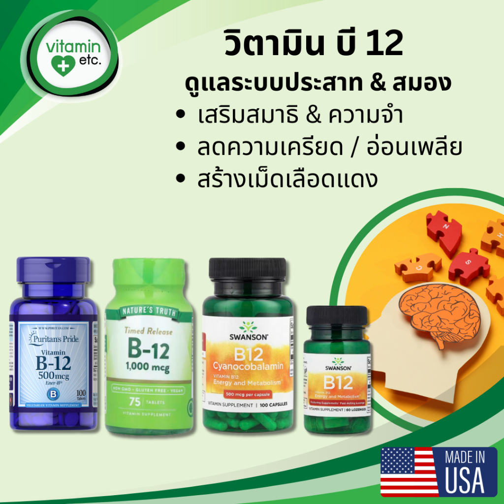 วิตามินบี 12 เพื่อระบบประสาทและสมอง Swanson Vitamin B-12  ขนาด 500 / 1000 / 5000 mcg