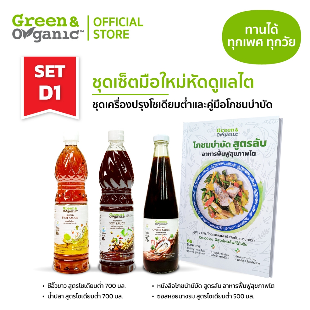 Green&Organic Set D1 เซตมือใหม่ หัดดูแลไต เครื่องปรุงโซเดียมต่ำ หนังสือโภชนบำบัด