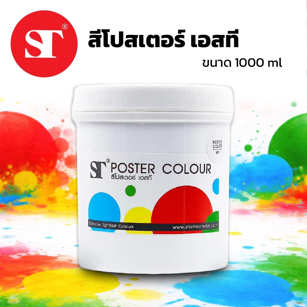 ST POSTER COLOUR สีโปสเตอร์ 1000ml