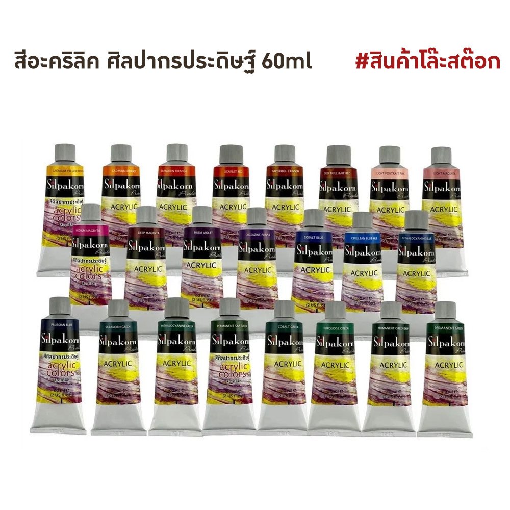 สีอะคริลิค ศิลปากรประดิษฐ์ 60 มล. SILPAKORN PRADIT Acrylic Colors 60 ml. | สินค้า โล๊ะสต๊อก