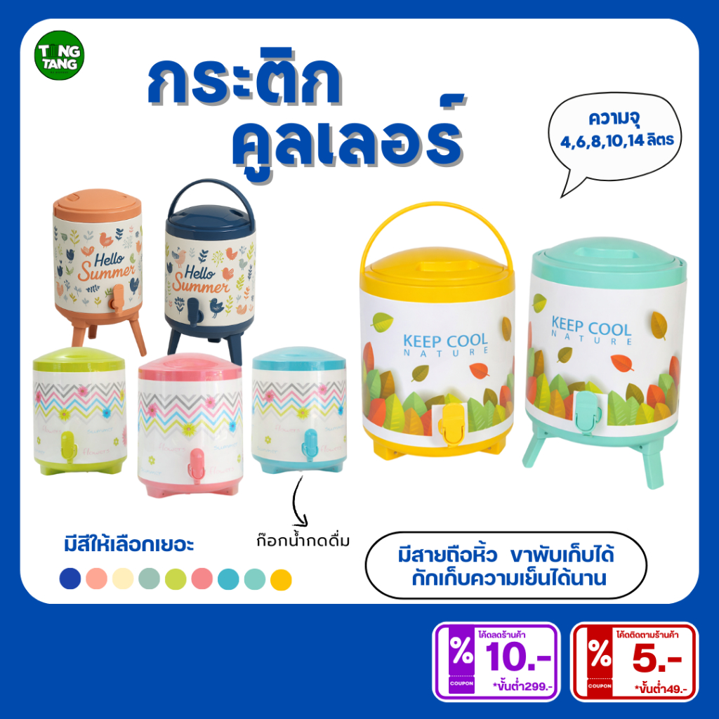 TANG TANG กระติกคูลเลอร์ (PE) กระติกมีก็อกกดน้ำ 4L 8L 10L 14L (PN536,PN538,PN539,PN541)