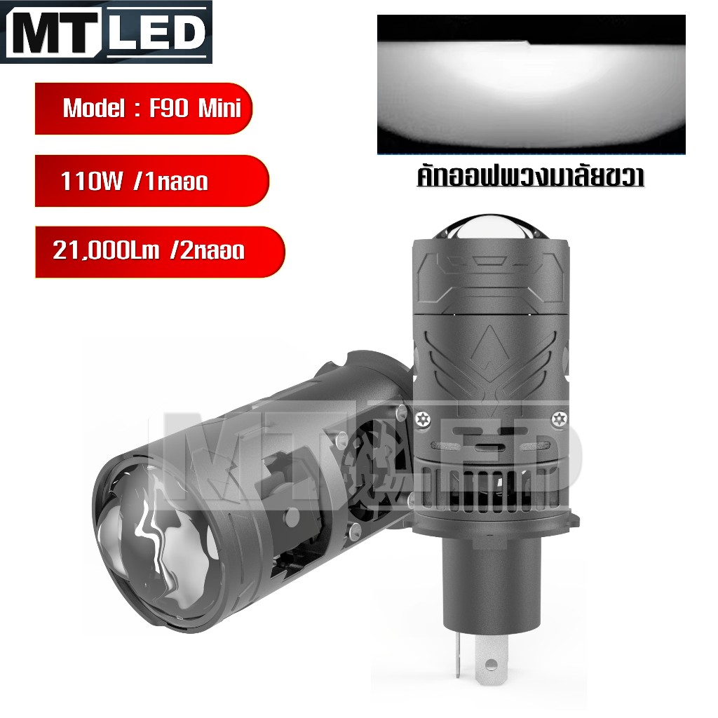 MT Led หลอดไฟหน้า H4 Bi-led Laser Projector F90 Mini 6000K แสงขาว สว่างมาก มีเลเซอร์ 1คู่  *F90-Mini
