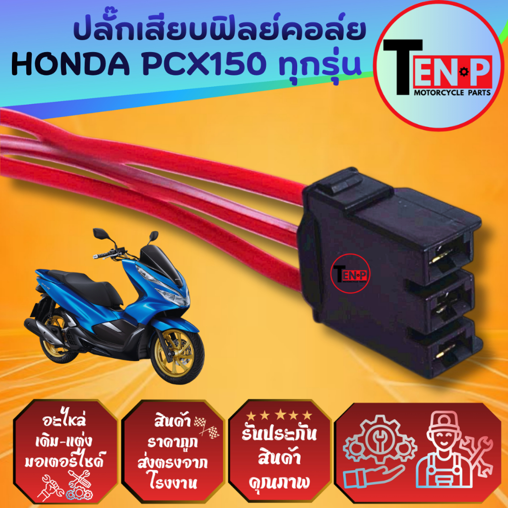 ปลั๊กฟิลย์คอล์ย Honda Pcx 150 ทุกรุ่น ปลั๊กสายไฟขดลวด ฮอนด้า พีซีเอ็กซ์ 150 ปลั้กต่อฟิล ราคาสุดคุ้ม