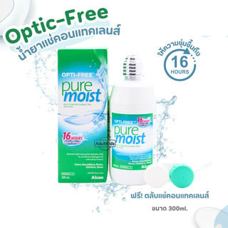 Opti Free Pure Moist 300ml. น้ำยาแช่คอนแทคเลนส์ Optifree อ๊อพติฟรี เพียวมอยส์  รุ่นของแถมมีจำหน่วยจำกัด