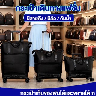 กระเป๋าเดินทางแฟชั่น กันน้ำ มีล้อ มีสายดึง กระเป๋าเก็บของพับ…