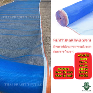 มุ้งฟ้า 16ตา ผ้ามุ้งตากข้าว มุ้งไนล่อน ไทยประสิทธิ์