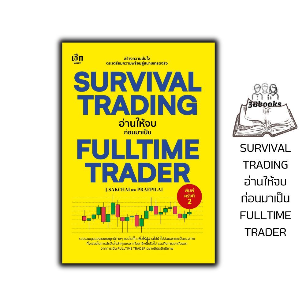 หนังสือ SURVIVAL TRADING อ่านให้จบก่อนมาเป็น FULLTIME TRADER (พิมพ์ครั้งที่ 2) : การวิเคราะห์หุ้น การลงทุนหุ้น