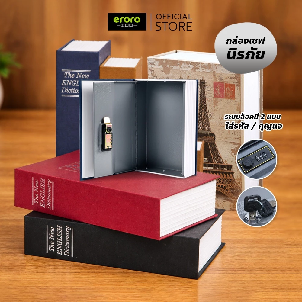ERORO กล่องเซฟนิรภัย ทรงหนังสือ Book Safe กล่องใส่เงิน หนังสือออมสิน