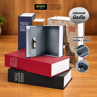 ERORO กล่องเซฟนิรภัย ทรงหนังสือ Book Safe กล่องใส่เงิน หนังส…