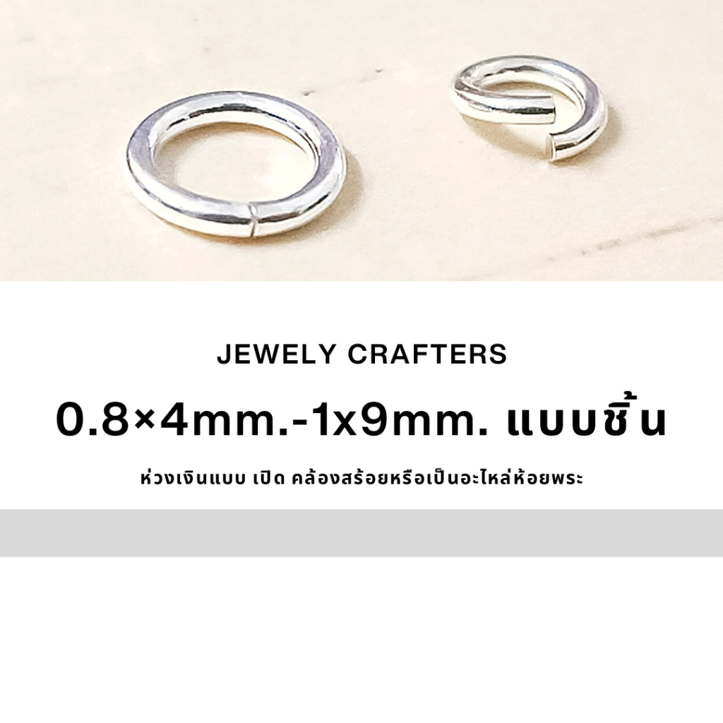 SM ห่วงเงินแท้ 0.8x4mm. - 1x9mm.