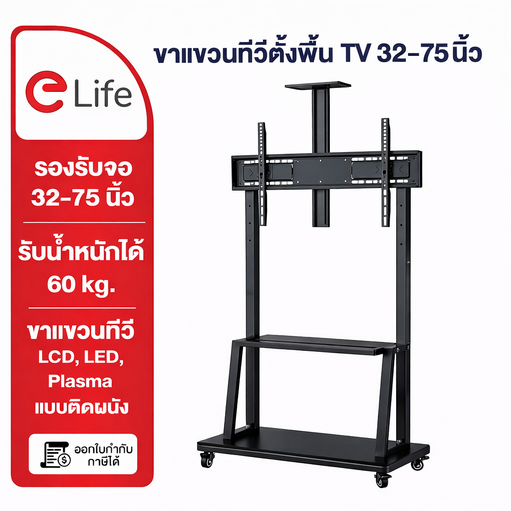 Elife ขาแขวนทีวีตั้งพื้น TV 32-100 นิ้ว ขาตั้งทีวี สูง180cm ออกใบกำกับภาษีได้ LCD,LED,Plasma มีล้อเลื่อน ย้ายได้ง่าย