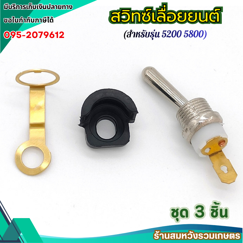 สวิทช์ สวิท เปิด/ปิด 5200 5800 เครื่องเลื่อยไม้ เลื่อยยนต์ 5200 by ลุงสมหวัง