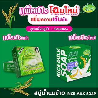 สบู่น้ำนมข้าว  JAM (กล่อง) ยกแพ็ค 12 ก้อน