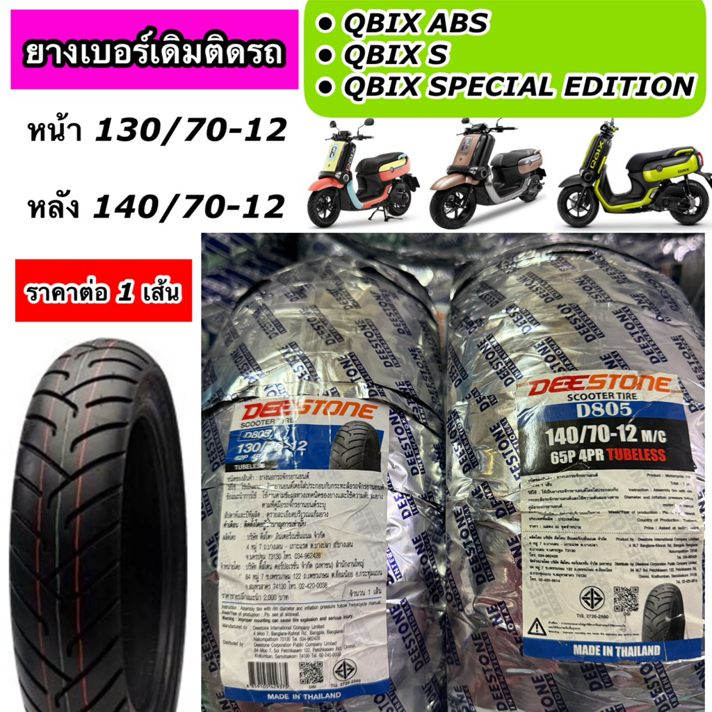 ยางนอก DEESTONE สำหรับรุ่น QBIX ABS , QBIX S ล้อหน้า 130/70-12 ล้อหลัง 140/70-12 ลาย D805 ราคาต่อ 1 