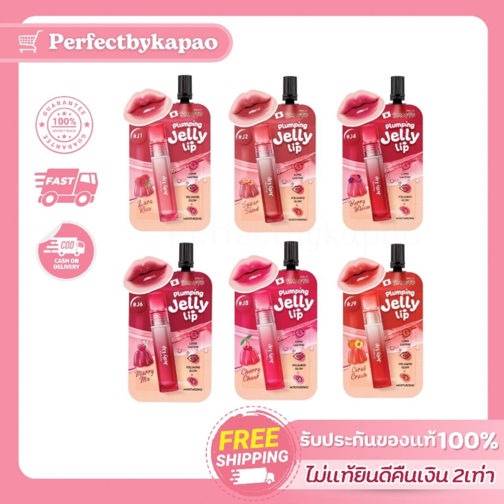 (1ซอง) ลิปเจลลี่ สมูทโตะ ลิปทินท์เนื้อเจลลี่​ Smooto Plumping Jelly Lip
