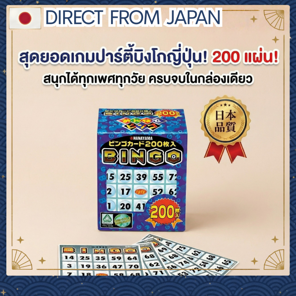 【Direct from Japan】 ชุดบิงโก 200 ใบจาก HANAYAMA สินค้าคุณภาพญี่ปุ่น เพิ่มความสนุกให้กิจกรรมของคุณ!