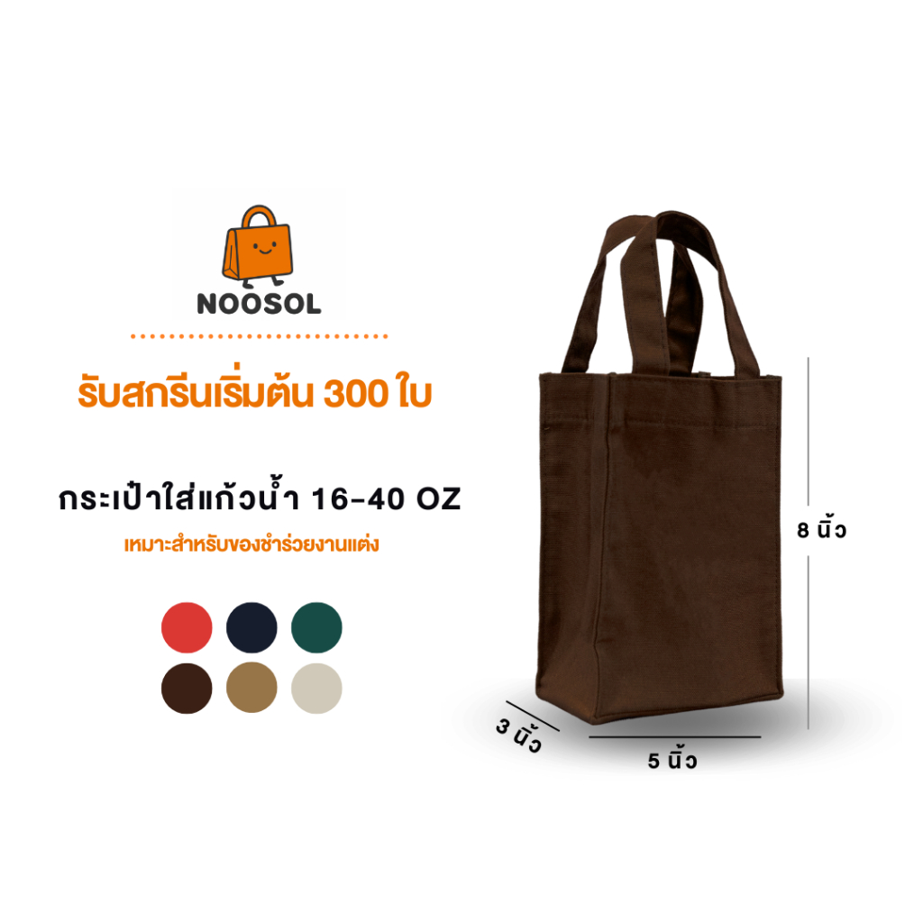 [ของขวัญปีใหม่] 🍪 NOOSOL (1ใบ/แพ็ค) กระเป๋าใส่แก้ว ผ้าแคนวาส ของชำร่วยงานแต่ง ถุงใส่แก้วขนาด 16-40 ออนซ์ 09853