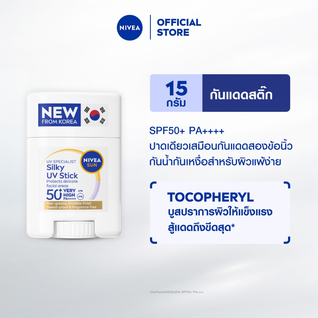 [ใหม่!!]นีเวีย ซัน เซนส์ซิทีฟ ยูวี สติ๊ก เอสพีเอฟ50+ พีเอ++++ 15 ก. NIVEA กันแดดผิวหน้า ครีมกันแดด