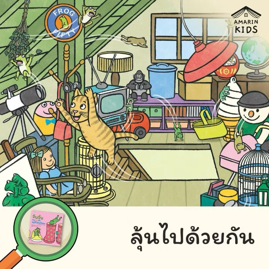 หนังสือนิทาน อ๊บ อ๊บ กบ 50 ตัว อยู่ที่ไหนกันนะ (ปกแข็ง) Amarin - รูปที่ 7