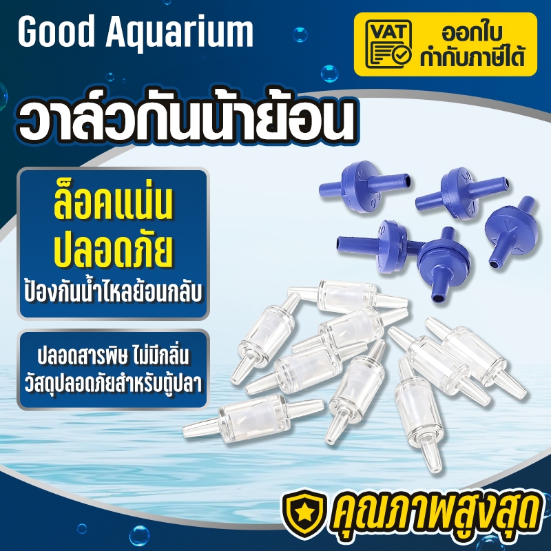 วาล์วกันย้อน วาล์วกันน้ำย้อนกลับ วาล์วกันน้ำย้อนกลับวาล์วกันย้อน สีฟ้า / check valve ​ แบบใส หนาพิเศษ