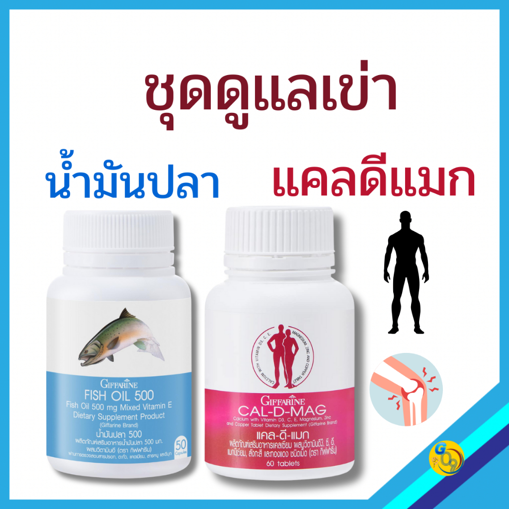 น้ำมันปลา omaga3  และ แคลเซียม สมอง กระดูก โอเมก้า3 อัลไซเมอร์ ความจำ อาหารเสริม กิฟฟารีน