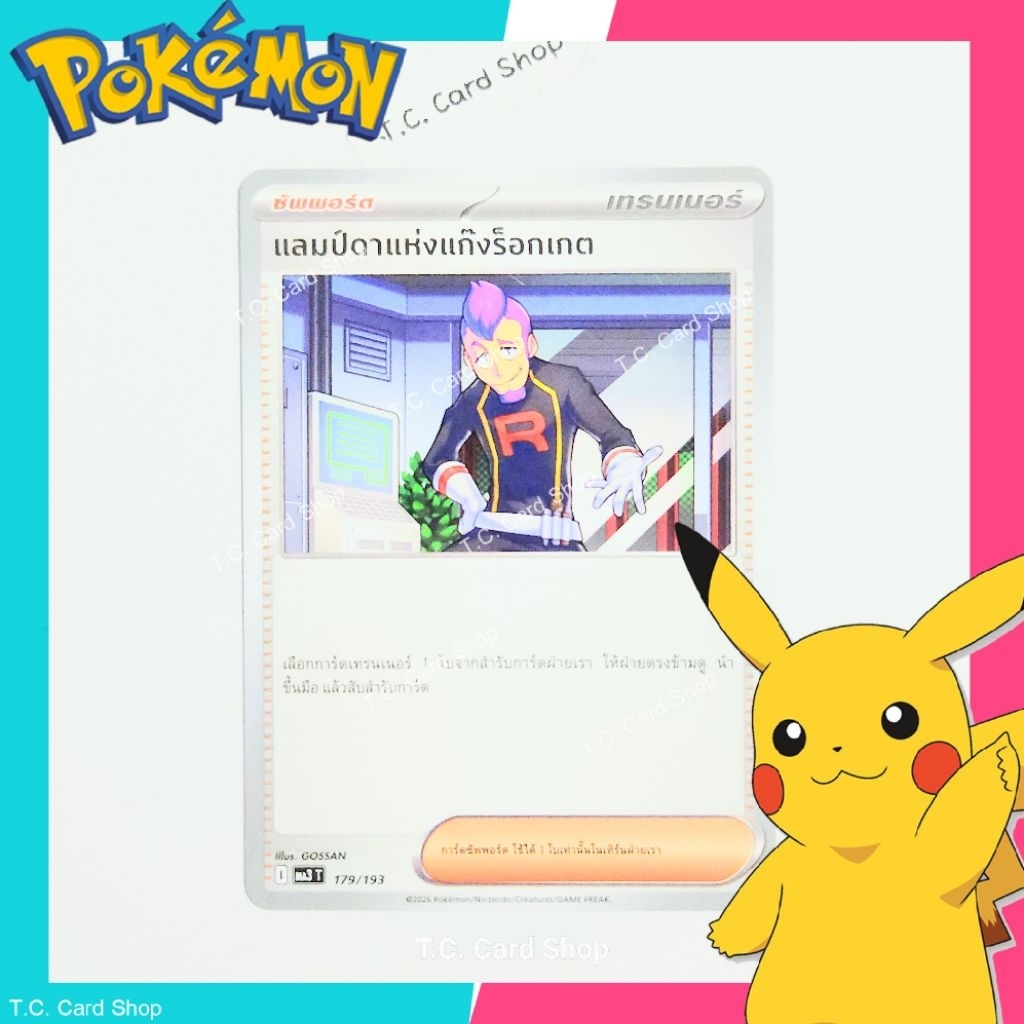 แลมป์ดาแห่งแก๊งร็อกเกต (ma3t) การ์ดซัพพอร์ตเทรนเนอร์ - Pokemon Trading Card Game