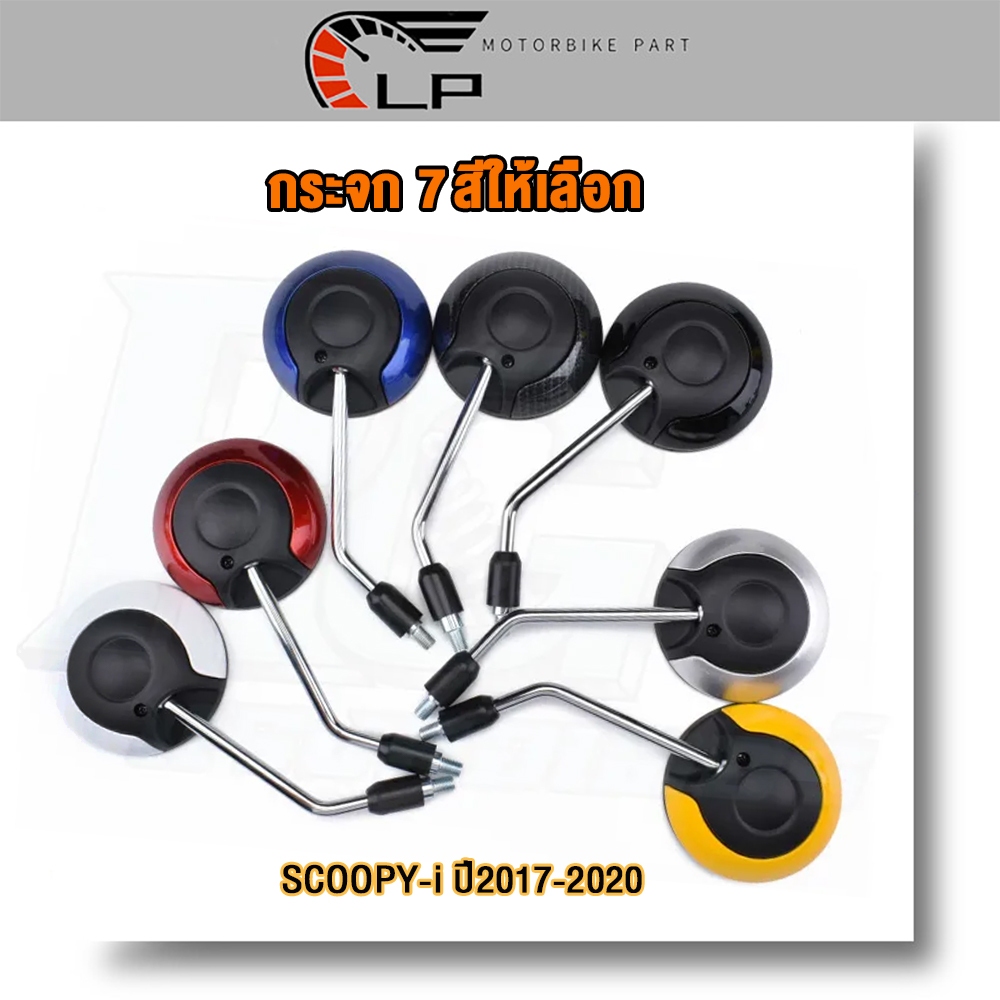กระจก Scoopy-i กระจกมอเตอร์ไซค์ ขายต่อคู่ 7สีให้เลือก เกรดดี จัดส่งเร็ว