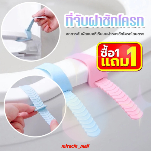 ที่จับฝาชักโครก กันมือเลอะเปื้อน C25 (ซื้อ1 แถม 1 )