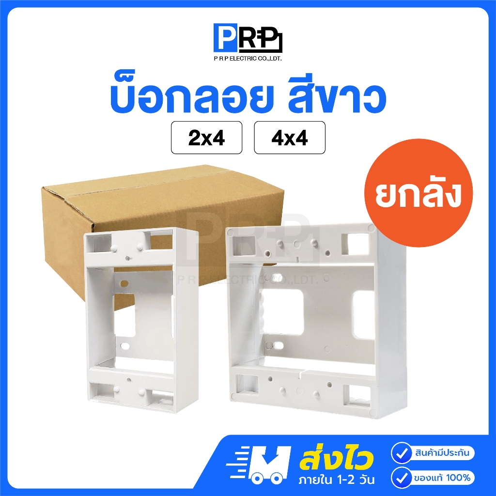 (ยกลัง) PRP บ็อกลอยพลาสติก สีขาว 2x4 / 4x4 กล่องลอย กล่องปลั๊ก กล่องสวิตช์ กล่องไฟ Electric Box
