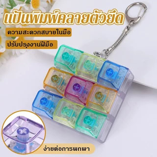 แป้นพิมพ์คลายเครียด ตัวยึดกุญแจ มัลติฟังก์ชัน ปุ่มกดคลายความเครียด สีใสสวยงาม พกพาง่าย