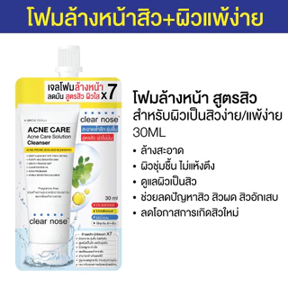 [โปรแรง]โฟมล้างหน้าเคลียร์โนส สีเหลือง Clear Nose Cleanser ผิวแพ้ง่าย แบบซอง 30ml 1ซอง(CNW1S)
