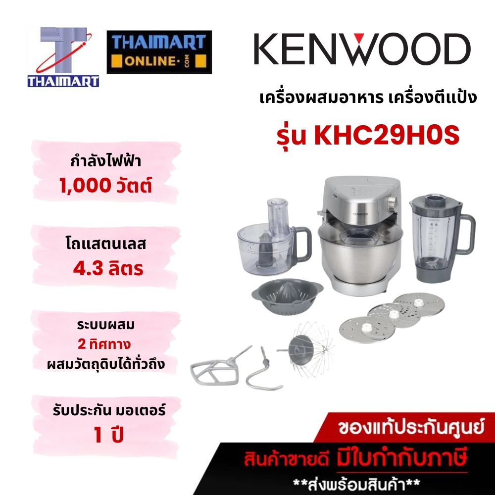 เครื่องผสมอาหาร เคนวูด KHC29.H0SI 4.3L 1000W สีเงิน