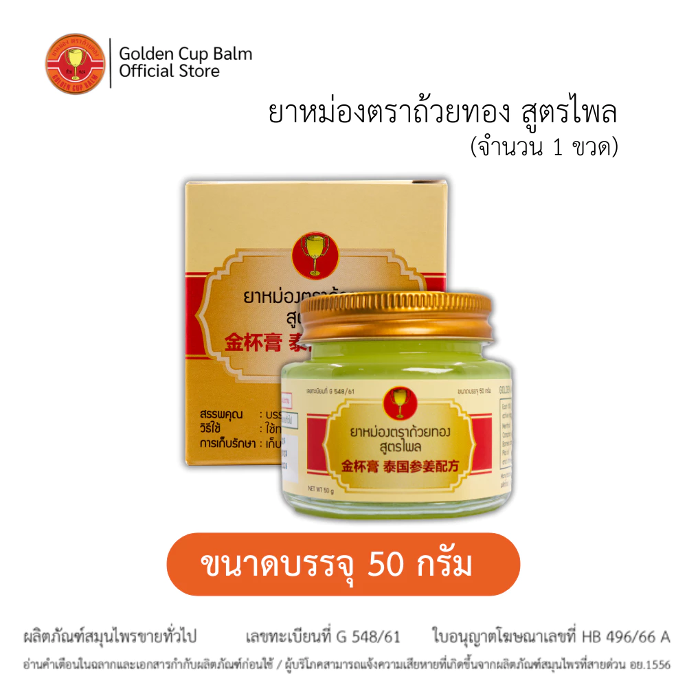 GoldenCup Balm Plai Formula | ยาหม่องตราถ้วยทอง สูตรไพล ขวด 50g