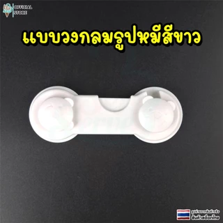 ตัวล็อคลิ้นชัก ป้องกันการหนีบมือเด็ก ป้องกันเด็กเล็กเปิด ติดกาวไม่ต้องเจาะ