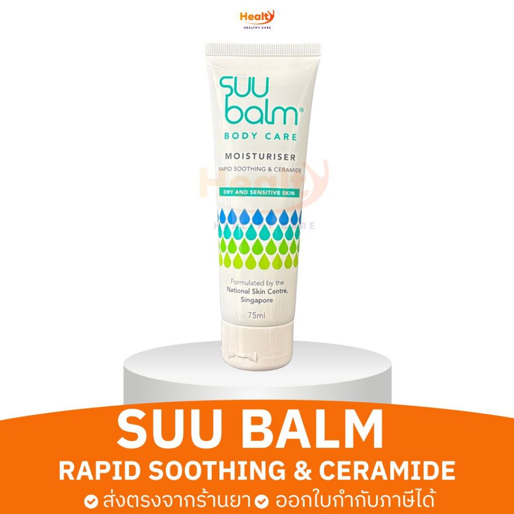 ซูบาล์ม SUU balm body care มอยเจอร์ไรเซอร์ บรรเทาอาการระคายเคือง เซราไมด์ 5 เท่า 75ml