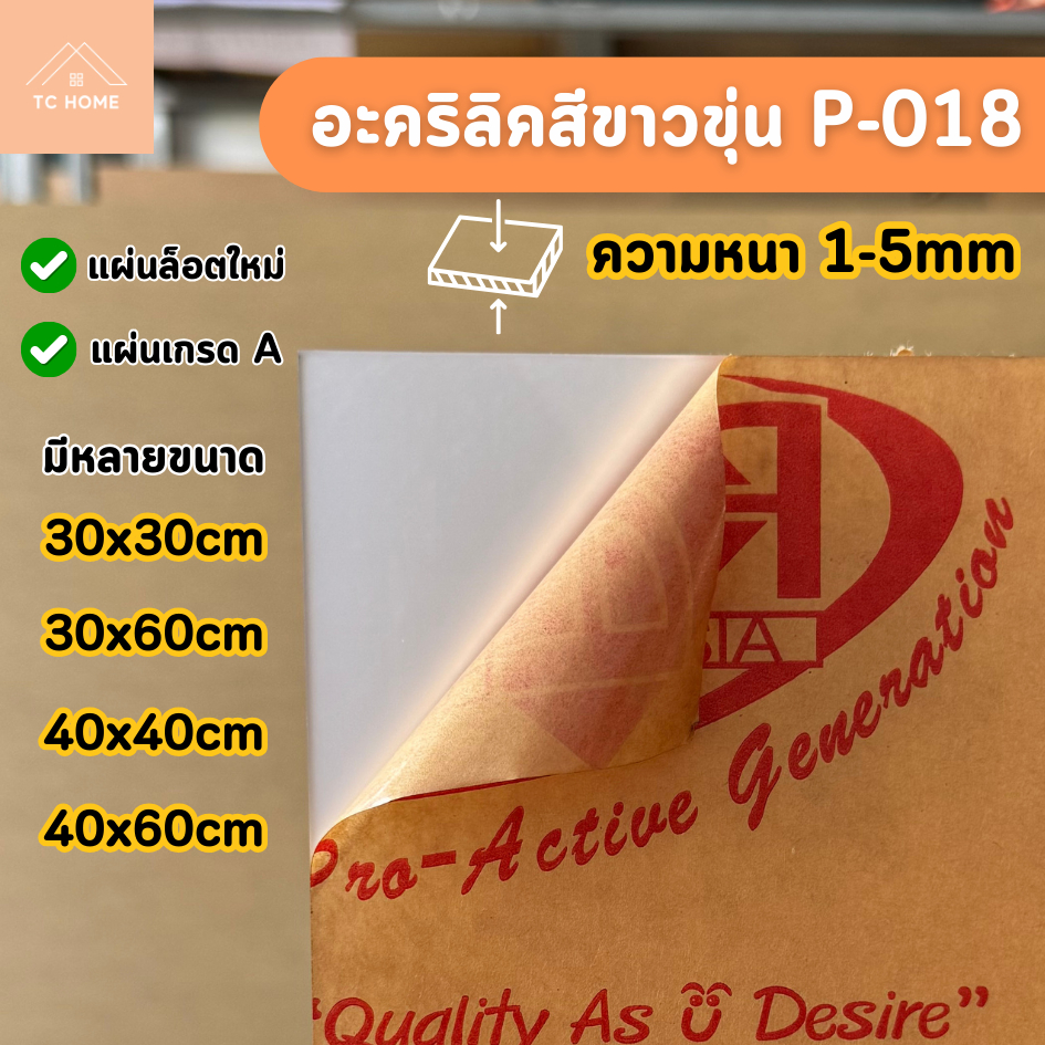 แผ่นอะคริลิค เกรดA สีขาวขุ่น P-018 ความหนา 1 - 5 mm ขนาด 30x30/30x60/40x40/40x60CM - COLOR-P018