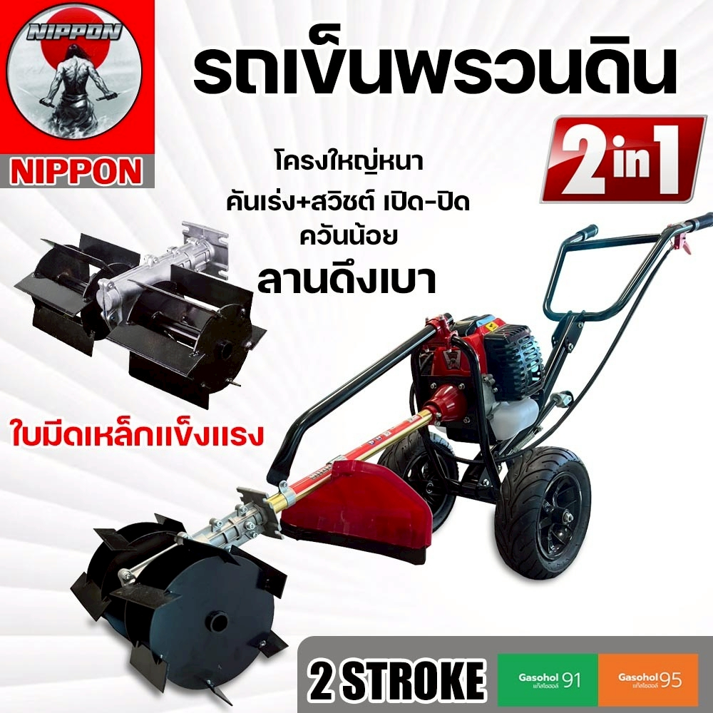 เครื่องตัดหญ้า+หัวพวนดิน 2จังหวะ NIPPON เลือกหัวพรวนดินได้ 2 แบบ รับประกัน 6 เดือน