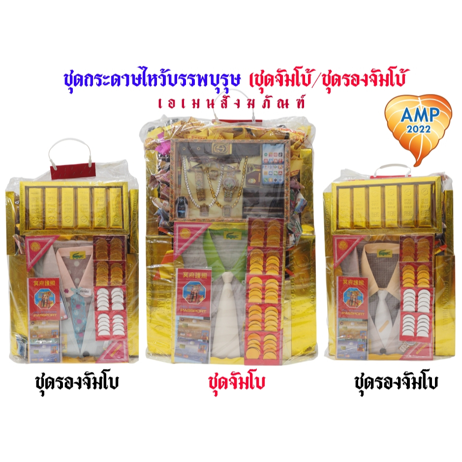 ชุดกระดาษไหว้บรรพบุรุษ ครบเซตพร้อมไหว้ ชุดรองจัมโบ้-ชุดจัมโบ้สุดคุ้ม ตรุษจีน สาร์ทจีน เชงเม้ง(ราคาต่อ1ชุด)