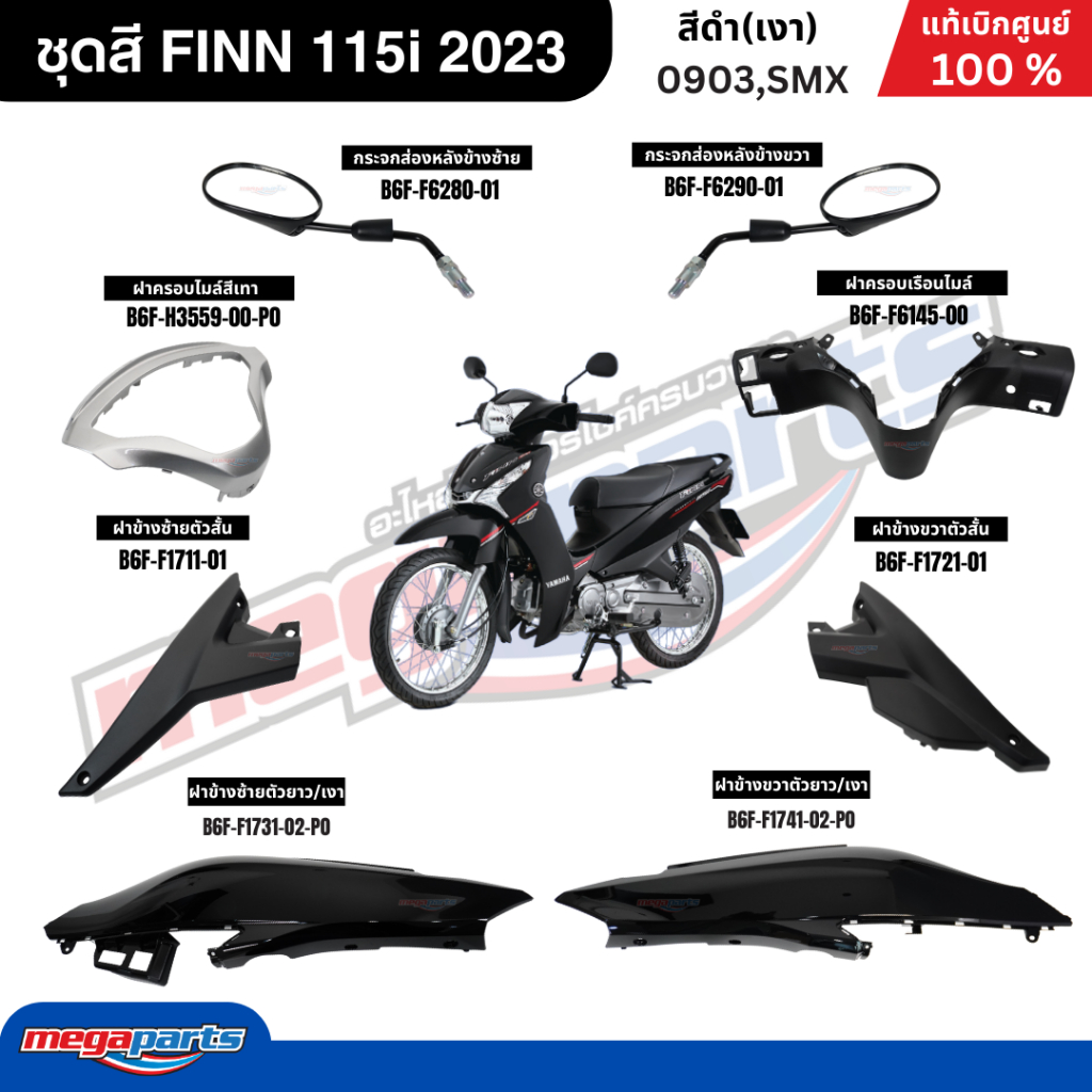 ชุดสีทั้งคัน ฟิน FINN 115i (YAMAHA) สีดำ/เงา 0903,SMX 2023 แท้เบิกศูนย์ยามาฮ่า (Megaparts Store)