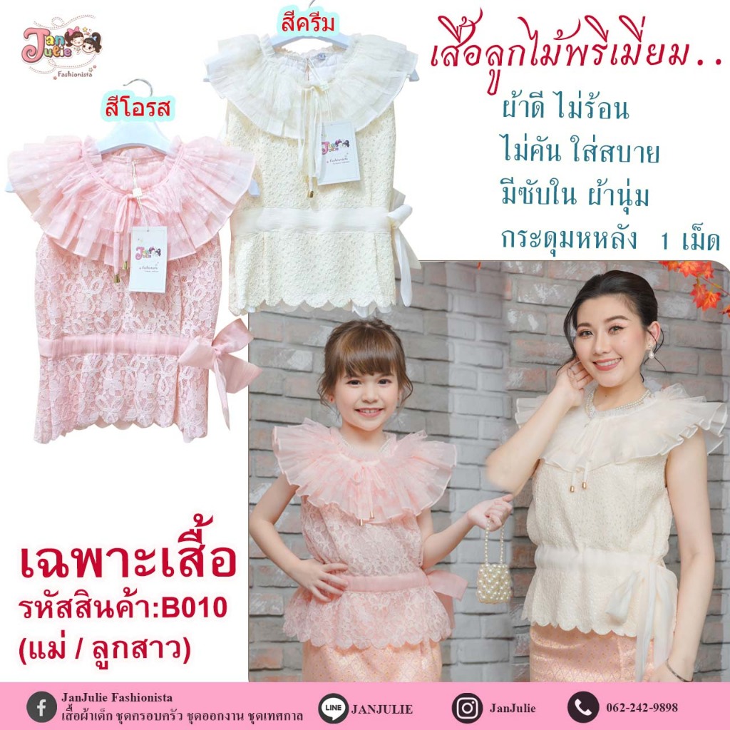 B010 เสื้อลูกไม้เด็กและแม่ คอระบาย ผูกโบว์ข้าง มี 2 สี