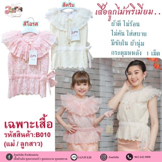 B010 เสื้อลูกไม้เด็กและแม่ คอระบาย ผูกโบว์ข้าง มี 2 สี