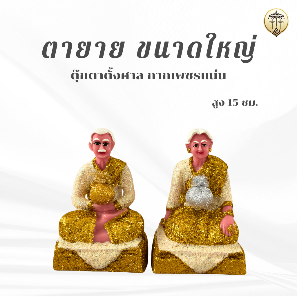 ตุ๊กตาตายายตั้งศาล ขนาดใหญ่ สูง 15 ซม. เรซิ่นกากเพชรแน่น 5 สีมงคล เสริมบารมีเจ้าที่