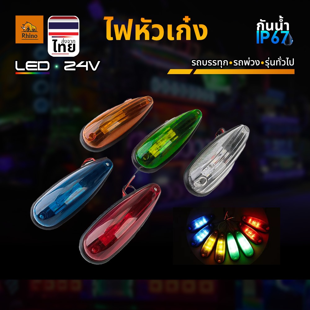 1ชิ้น LED 24V ไฟบนหลังคา ไฟหัวเก๋ง ไฟแต่งรถ ไฟสัญญาณ ไฟราวข้าง ไฟข้างรถบรรทุก และรุ่นทั่วไป (Baxter)