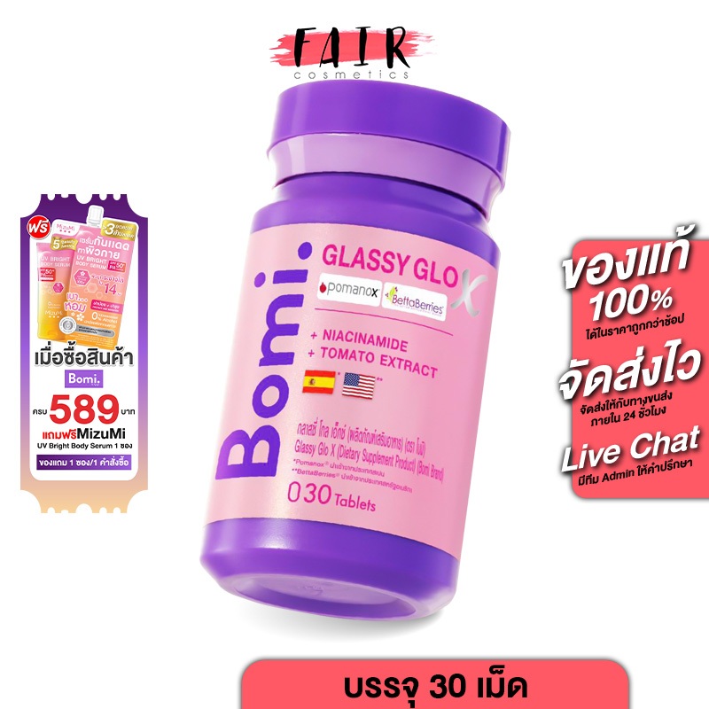 Bomi Glassy Glo X โบมิ กลาสซี่ โกล เอ็กซ์ [30 เม็ด] ขวดสีชมพู สารสกัดจากทับทิมสเปน