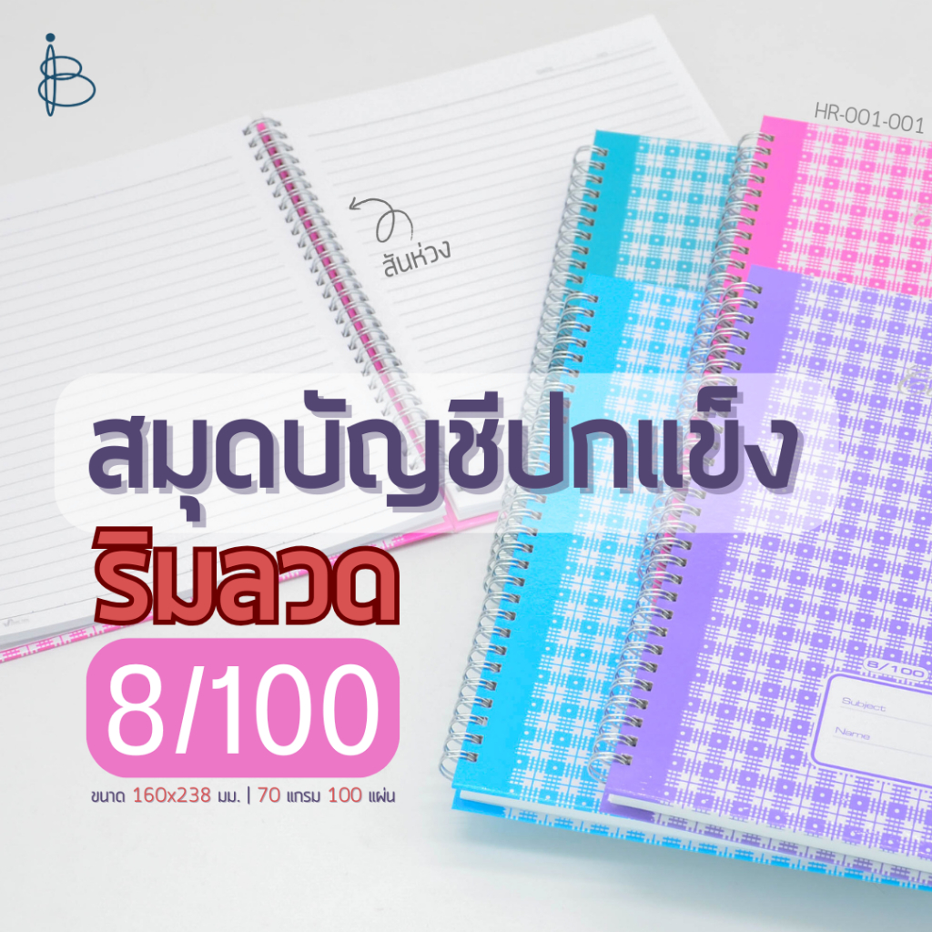 สมุดบัญชี ปกแข็ง ริมลวด [ 8/100 ] | ขนาด 190x260 มม. | 70 แกรม | 100 แผ่น